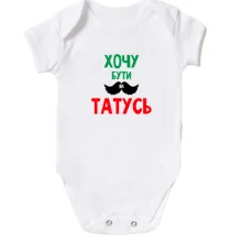 Детское боди Хочу быть как папочка