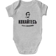 Дитяче боді Кохайтеся, та не з москалями (Т.Шевченко)