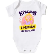 Детское боди Красивая, а работаю как некрасивая