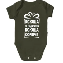 Детское боди Ксюша не подарок
