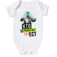 Детское боди Кто не работает тот ест