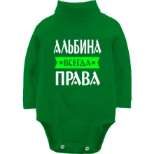 Дитяче боді з довгим рукавом Альбіна завжди права