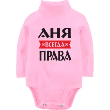 Детское боди с длинным рукавом Аня всегда права