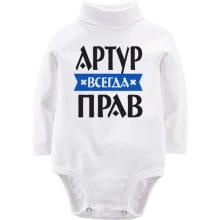 Дитяче боді з довгим рукавом Артур завжди правий