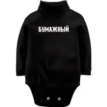 Детское боди с длинным рукавом БУМАЖНЫЙ