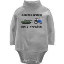 Дитяче боді з довгим рукавом Доброго вечора, ми з України! (тракторні війська)