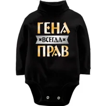 Детское боди с длинным рукавом Гена всегда прав