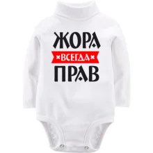 Детское боди с длинным рукавом Жора всегда прав
