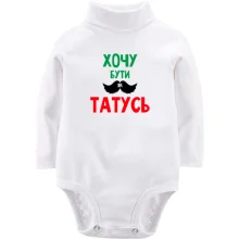 Детское боди с длинным рукавом Хочу быть как папочка