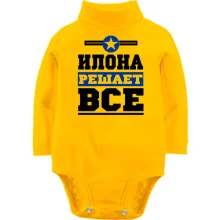 Детское боди с длинным рукавом Илона решает всё