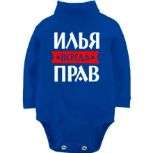 Дитяче боді з довгим рукавом Ілля завжди правий
