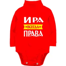 Детское боди с длинным рукавом Ира всегда права