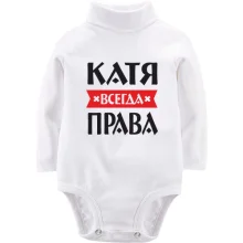 Детское боди с длинным рукавом Катя всегда права