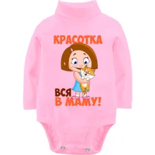 Детское боди с длинным рукавом Красотка вся в маму