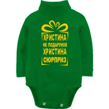 Дитяче боді з довгим рукавом Христина не подарунок