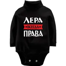 Детское боди с длинным рукавом Лера всегда права