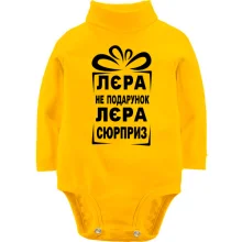 Детское боди с длинным рукавом Лерка не подарок