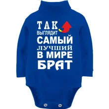 Детское боди с длинным рукавом Лучший в мире брат