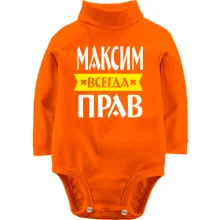 Детское боди с длинным рукавом Максим всегда прав