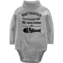 Детское боди с длинным рукавом Может показаться, что я слушаю тебя, но мысленно я на рыбалке
