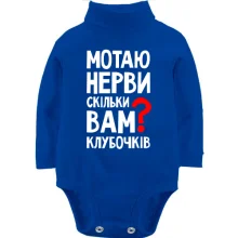 Детское боди с длинным рукавом Мотаю нервы