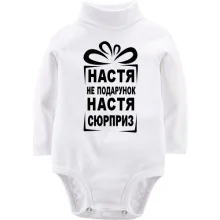 Дитяче боді з довгим рукавом Настя не подарунок
