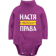 Дитяче боді з довгим рукавом Настя завжди права
