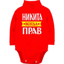 Дитяче боді з довгим рукавом Микита завжди правий