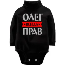 Дитяче боді з довгим рукавом Олег завжди правий