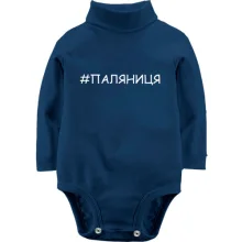 Дитяче боді з довгим рукавом Паляниця