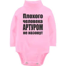 Детское боди с длинным рукавом Плохого человека Артуром не назовут