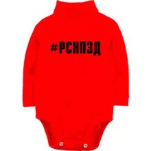 Детское боди с длинным рукавом РСНПЗД