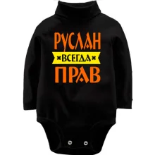Детское боди с длинным рукавом Руслан всегда прав