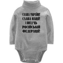Дитяче боді з довгим рукавом Слава Україні! Слава Нації! І пизд*ць російській федерації!