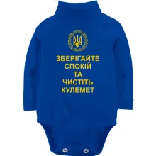 Дитяче боді з довгим рукавом Зберігайте спокій та чистіть кулемет