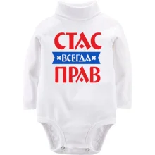Дитяче боді з довгим рукавом Стас завжди правий