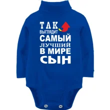 Детское боди с длинным рукавом Так выглядит лучший в мире сын (2)