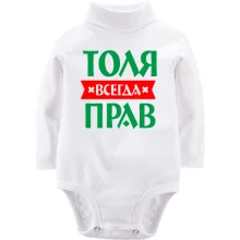 Дитяче боді з довгим рукавом Толя завжди правий
