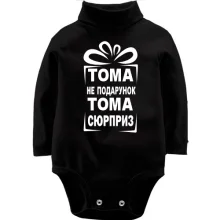 Детское боди с длинным рукавом Тома не подарок