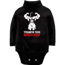 Детское боди с длинным рукавом Тренируй тело - береги душу