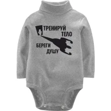 Детское боди с длинным рукавом Тренируй тело - береги душу (2)