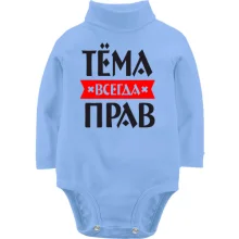 Дитяче боді з довгим рукавом Тьома завжди правий