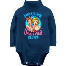 Детское боди с длинным рукавом У моей сестры нереально офигенная сестра (2)