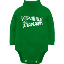 Детское боди с длинным рукавом Украинца не сломать