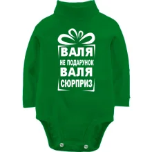 Детское боди с длинным рукавом Валя не подарок