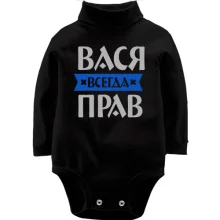 Дитяче боді з довгим рукавом Василь завжди правий