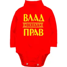 Дитяче боді з довгим рукавом Влад завжди правий