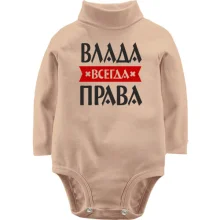 Детское боди с длинным рукавом Влада всегда права