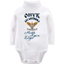 Детское боди с длинным рукавом Внук десантника Никто кроме него
