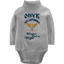 Детское боди с длинным рукавом Внук дисантника "Никто кроме деда"